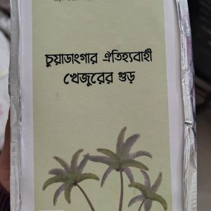 চুয়াডাংগার পাটালি খেজুরের গুড়